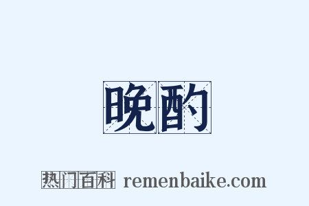 晚酌是什么意思的图片